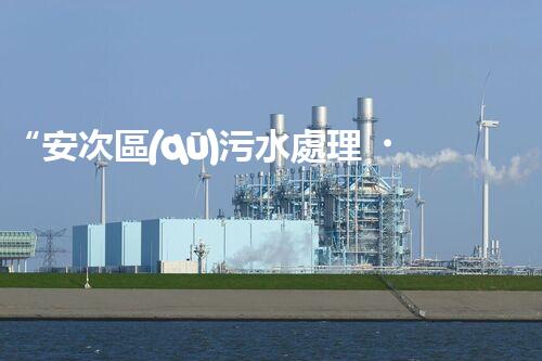 “安次區(qū)污水處理，綠色環(huán)保新篇章”